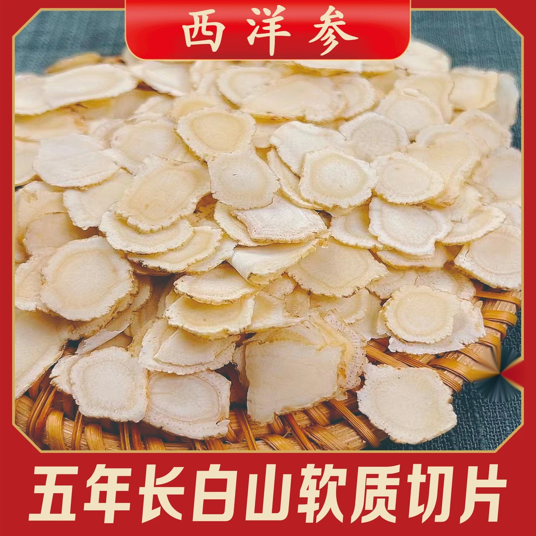 精选长白山西洋参5年软质切片 搭配枸杞泡茶泡酒煲汤炖肉滋补含片
