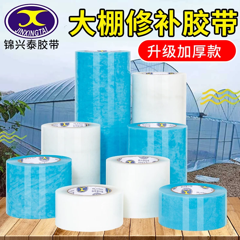 大棚膜修补专用胶带农用蔬菜大棚防水防冻塑料薄膜抗老化加厚