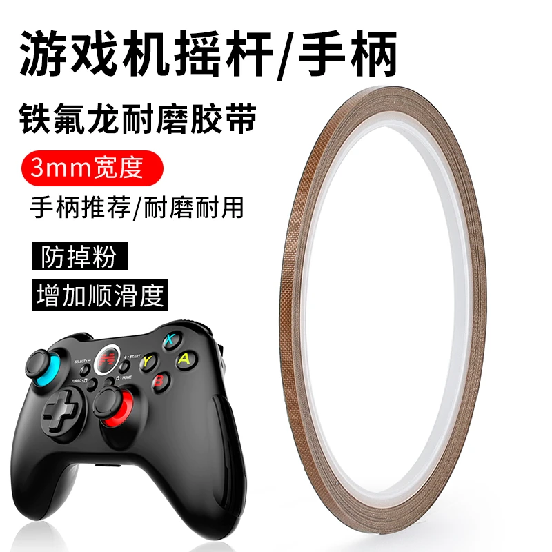 特氟龙胶带键盘手柄铁氟龙高温布switch游戏手柄摇杆保护防磨贴纸