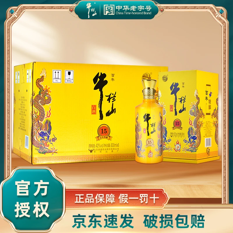 牛栏山百年 特酿15 小黄龙浓香型白酒 纯粮食酒 送礼 自饮500ml