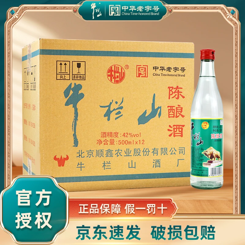 牛栏山陈酿白牛二52/42度500ml*12瓶浓香风格酒水42度500ml