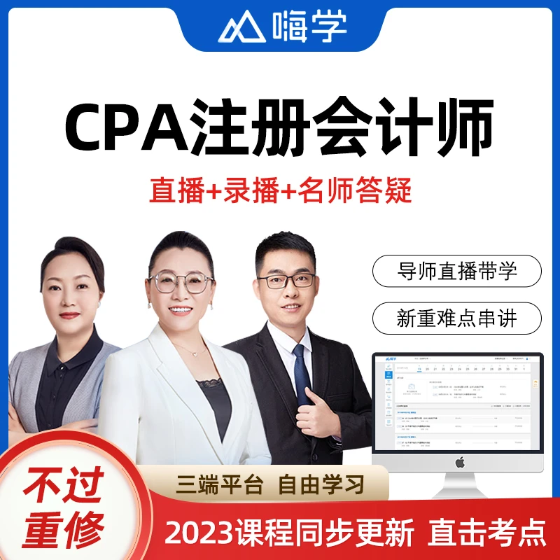 嗨学网cpa网络课程2024年注册会计师网课视频CPA网课注会教材课件