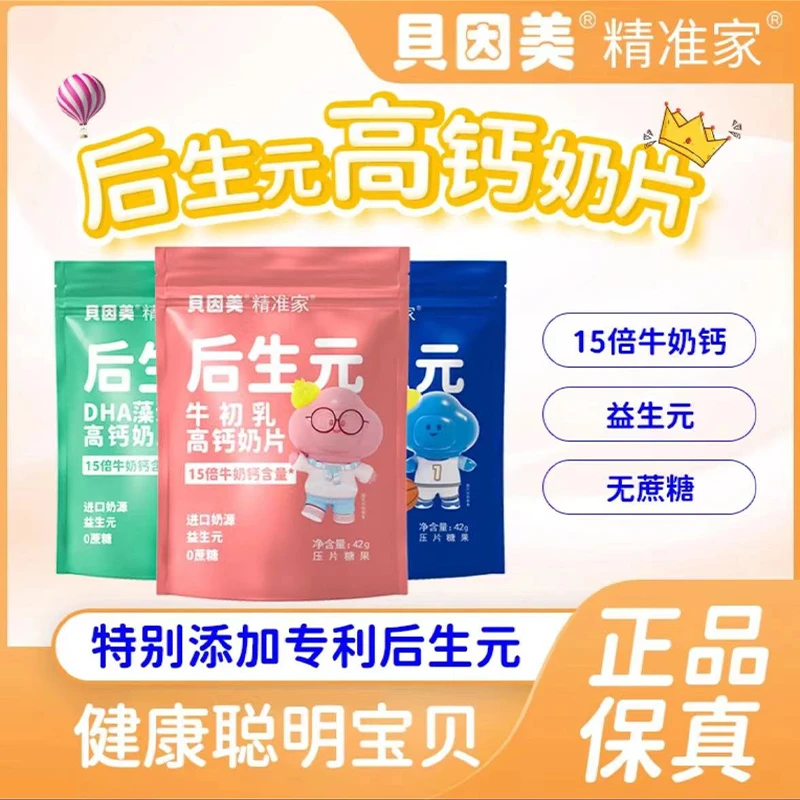 【贝因美旗舰】后生元高钙奶片 DHA藻油叶黄素酯牛初乳进口营养奶源