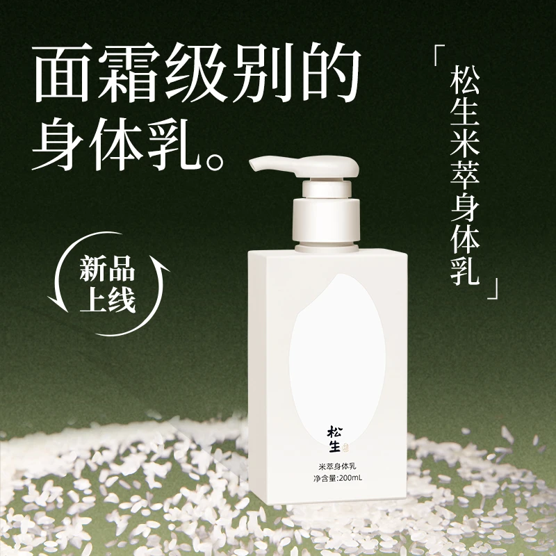 松生米萃身体乳紧致抗皱焕亮肌肤稻米发酵保湿润肤滋养身体霜