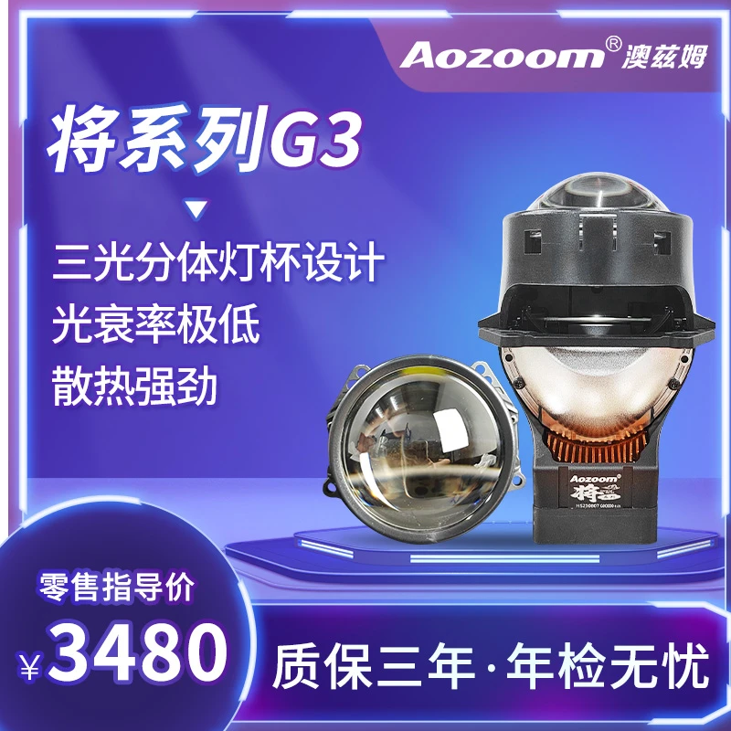 澳兹姆将系列G3汽车大灯三光分体灯杯设计LED透镜灯光升级