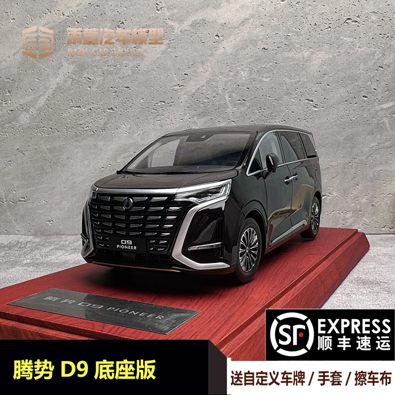 原厂比亚迪腾势D9车模 新能源商务车MPV1:18合金仿真汽车模型精装