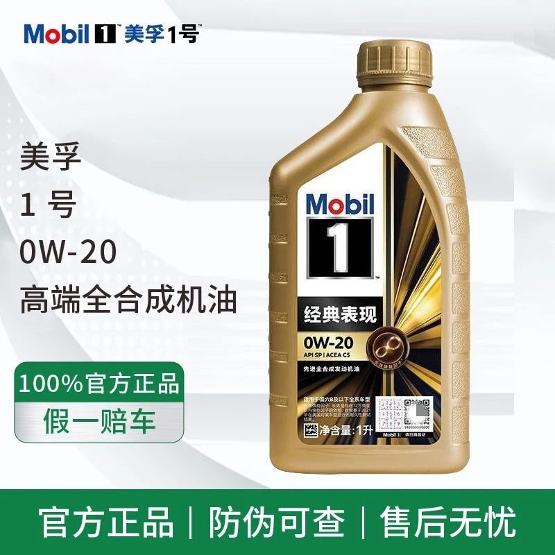 Mobil/美孚机油一号0w20全合成机油润滑油SP经典抗磨美孚金1号