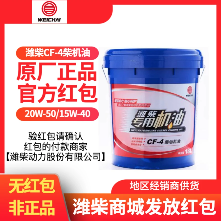 潍柴专用机油CF-4柴机油15w-40货车20w50卡车收割机拖拉机挖机18L