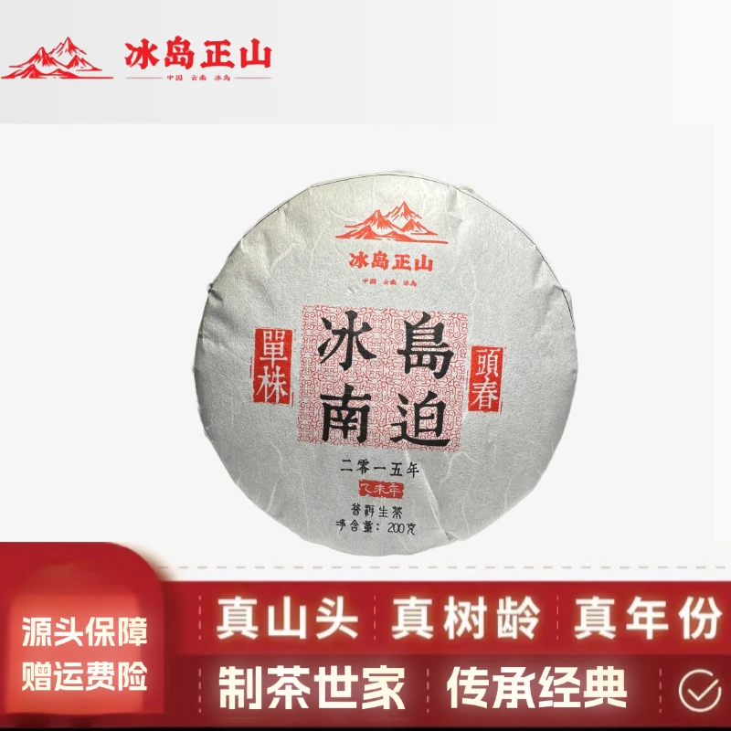 真·2015年-冰岛南迫古树单株头春-200克普洱生茶饼