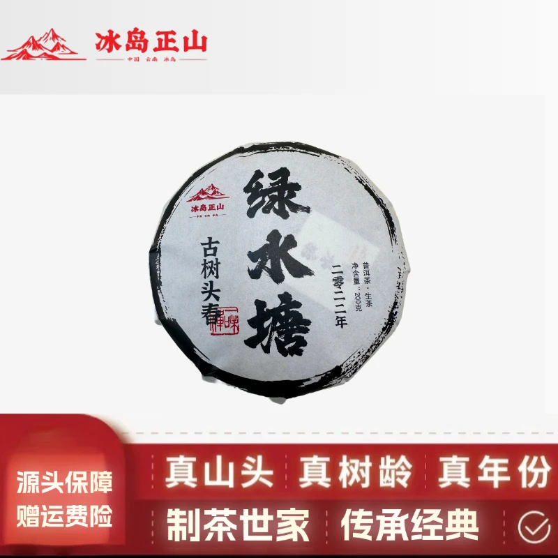 真 · 2022年-下磨烈绿水塘古树头春-200克普洱生茶饼