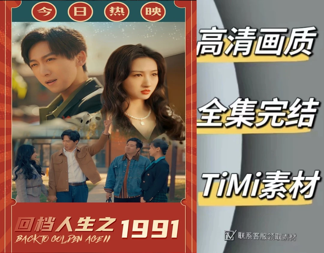 回档人生之1991 全集抢先观看大结局 短剧 网剧 素材