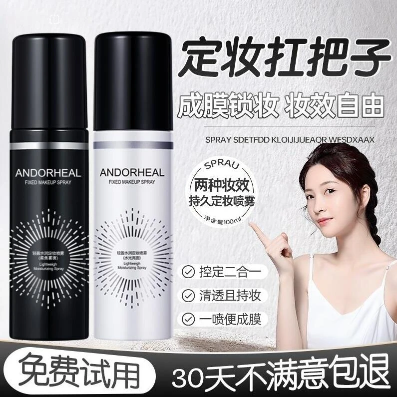 【官方正品】定妆喷雾油皮干皮夏季防水补水保湿持久快速定型控油