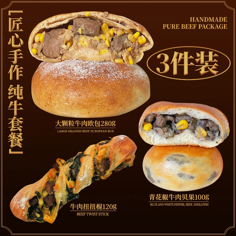 阿遥先生帕斯雀牛肉全欧包代餐麦面包硬软欧零食咸口主饱腹贝果