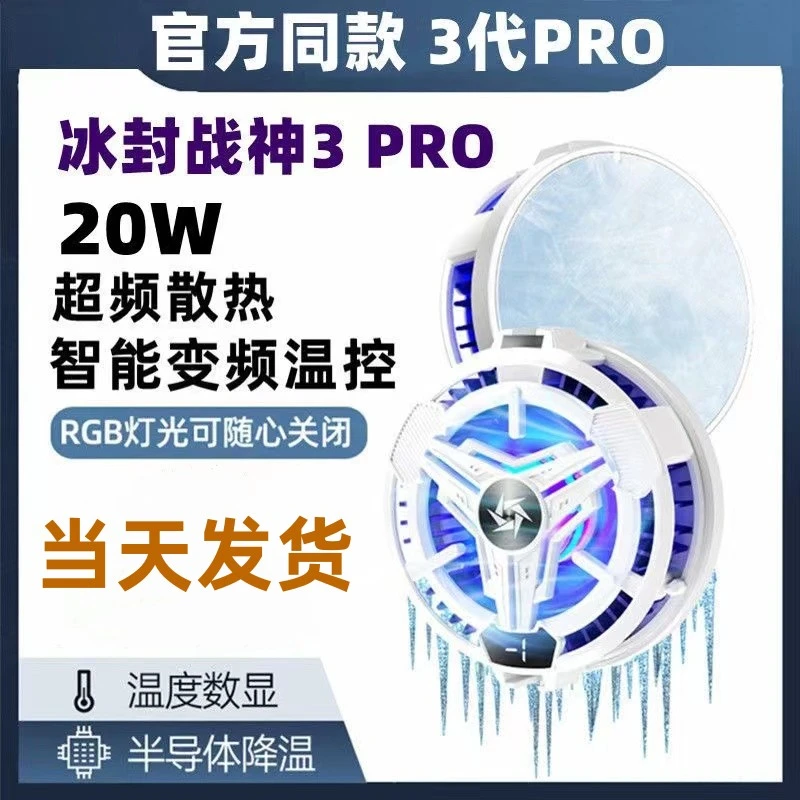 手机散热器冰封半导体结冰制冷降温磁吸静音电竞游戏吃鸡平板直播