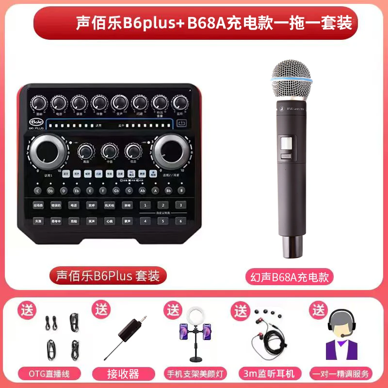 声佰乐B6plus幻声B68A一拖一充电款套装声卡麦克风唱歌录音通用