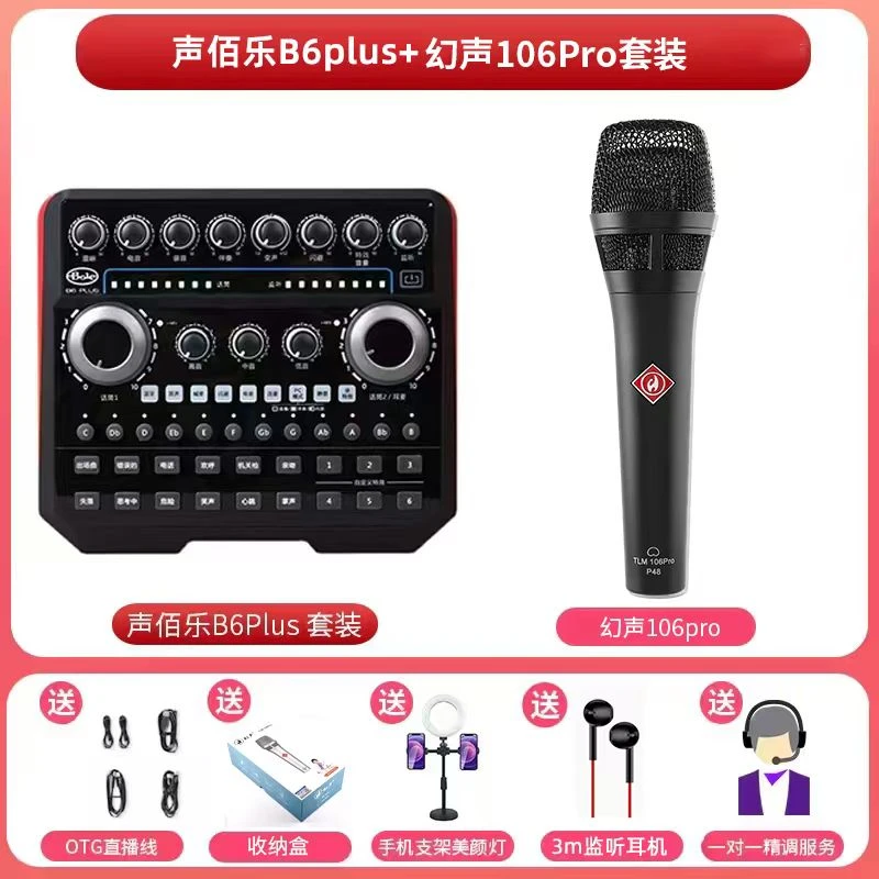声佰乐b6plus+幻声TLM106pro套装直播K歌专业麦克风录音