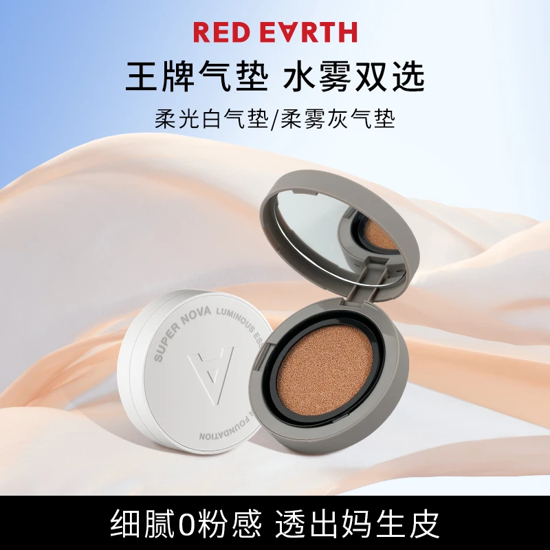【HD】redearth红地球超新星精华灰白气垫柔雾底妆气垫霜不脱妆轻薄