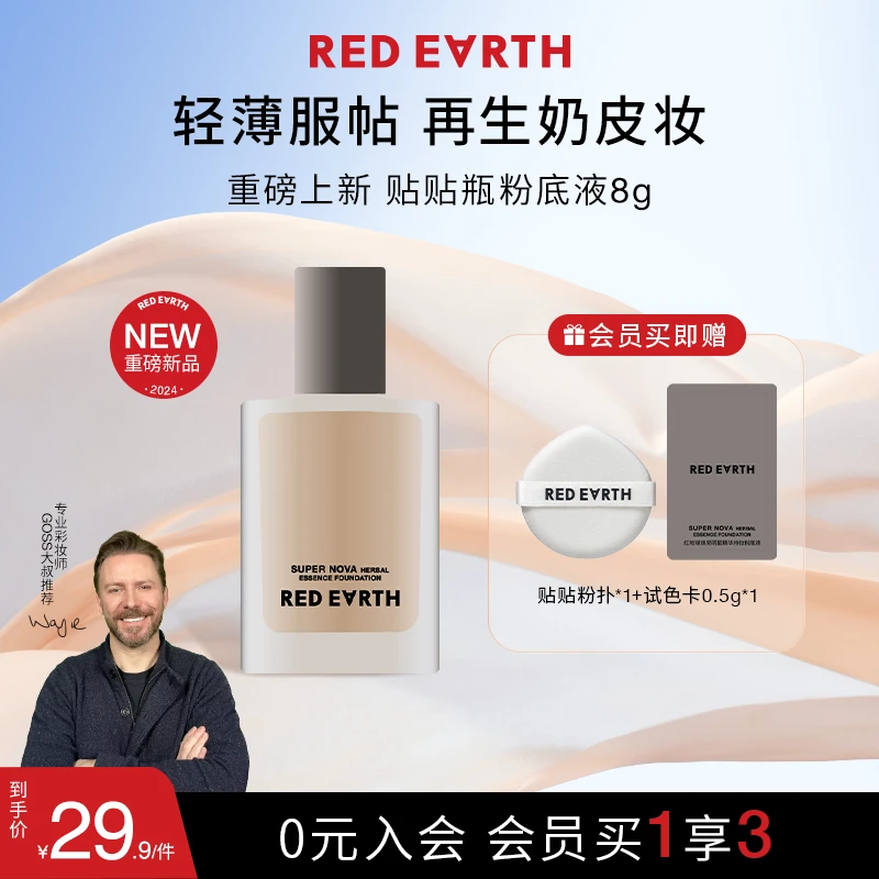 【BY】红地球焕亮贴贴持妆粉底液轻薄细腻持久不卡粉不脱妆干油皮8g