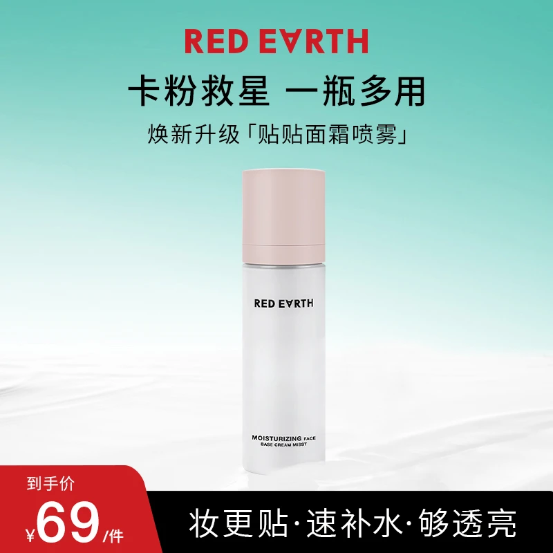redearth红地球妆前面霜贴贴喷雾补水舒缓保湿精华滋润便携sss