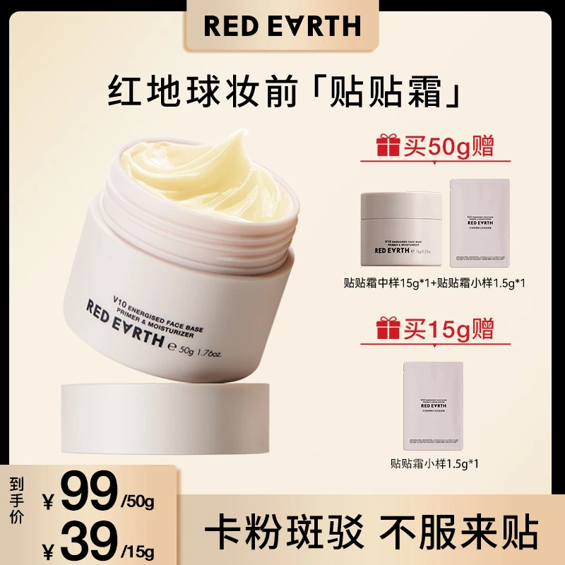 Redearth红地球贴贴霜隔离妆前乳滋润保湿不卡粉不刺激15g/50g