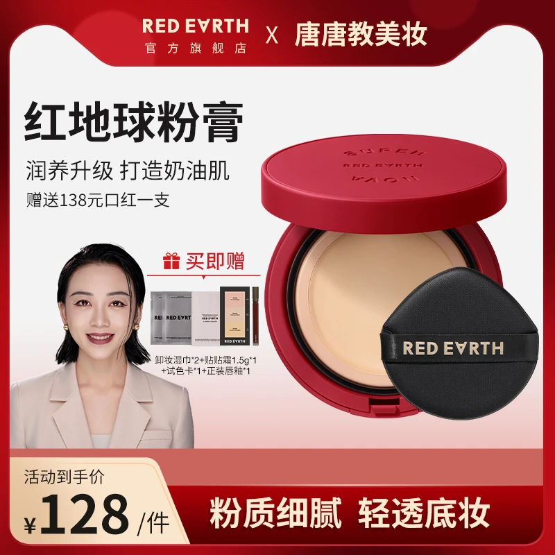 【粉膏】红地球超新星湖泊精华粉膏水润遮瑕持久不脱妆粉质细腻