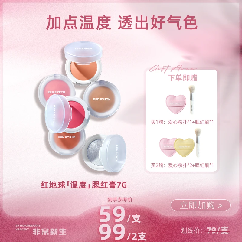 【非常新生】红地球温度柔雾单色腮红膏水润细腻清透裸妆膨胀色