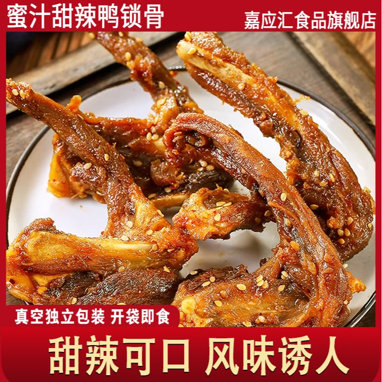 WQ蜜汁甜辣鸭锁骨138g经典卤味鸭锁骨手撕风干香辣现做包邮到家