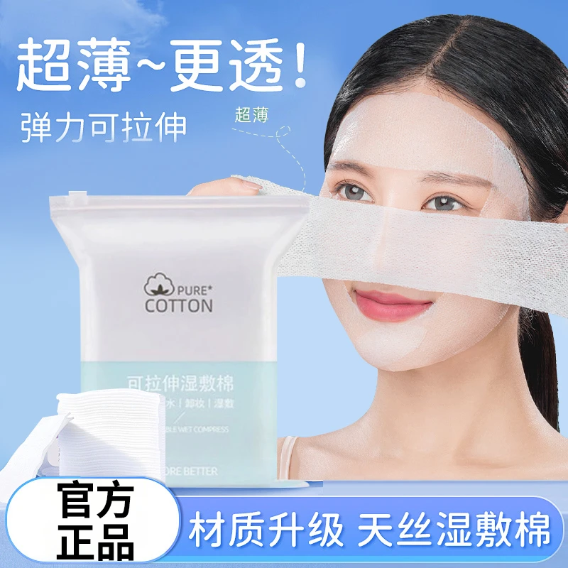 【两百片装】湿敷化妆棉清洁棉片超薄加厚可拉伸敷脸温和爽肤不掉毛