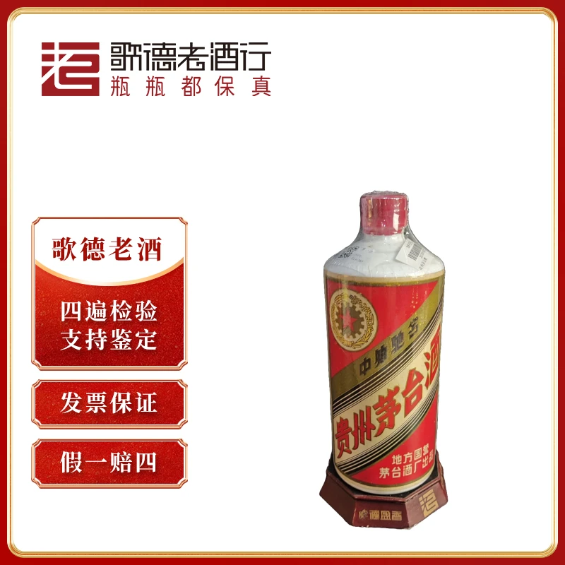 MOUTAI/茅台五星茅台三大革命70年代后期-8072号53度540ml