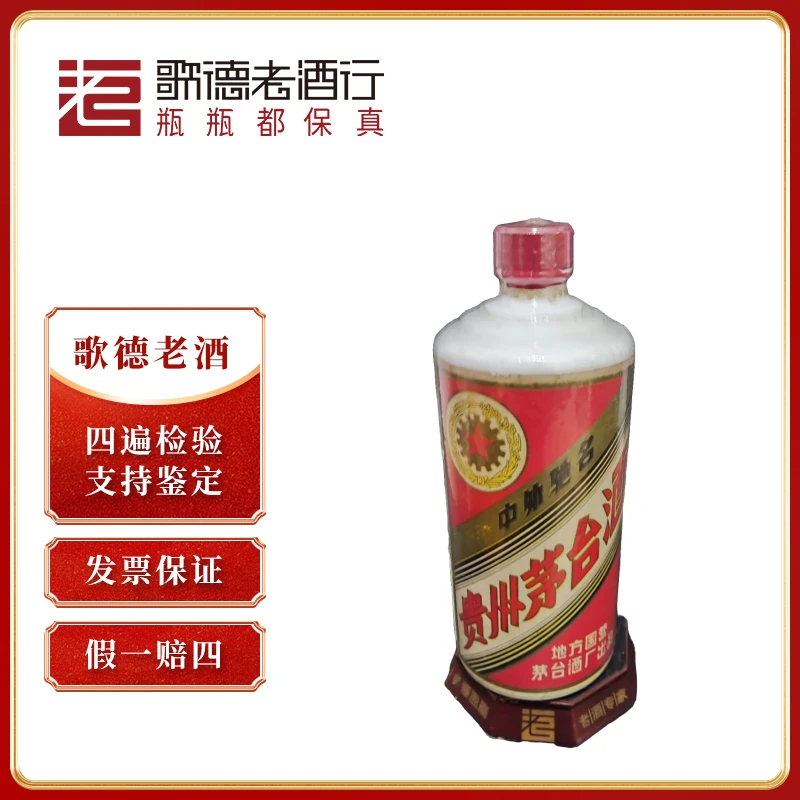 MOUTAI/茅台五星茅台三大革命80年代早期-80254号53度540ml