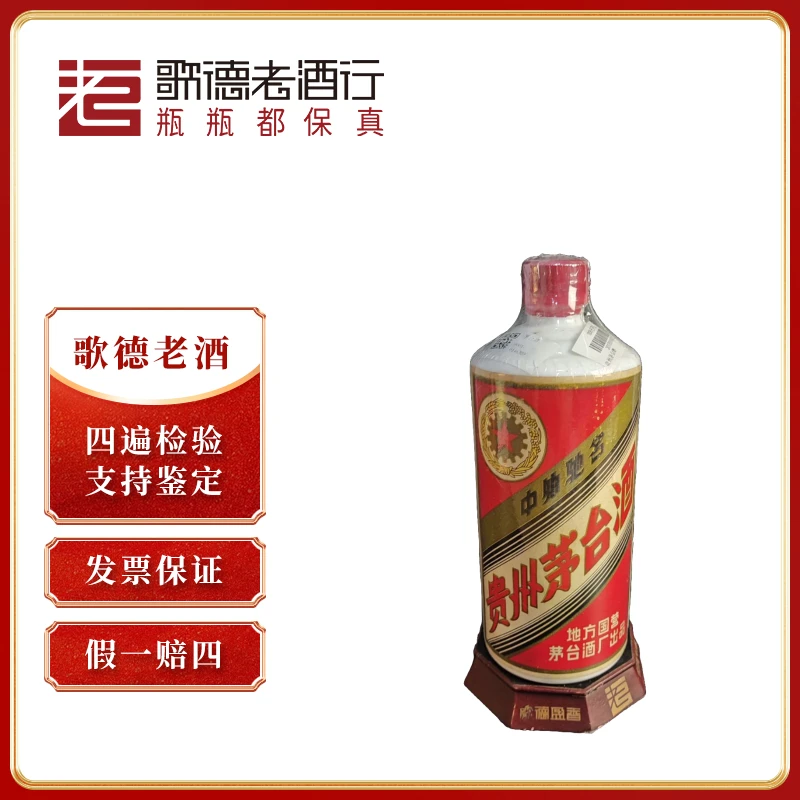 MOUTAI/茅台五星茅台三大革命70年代后期-8072号53度540ml