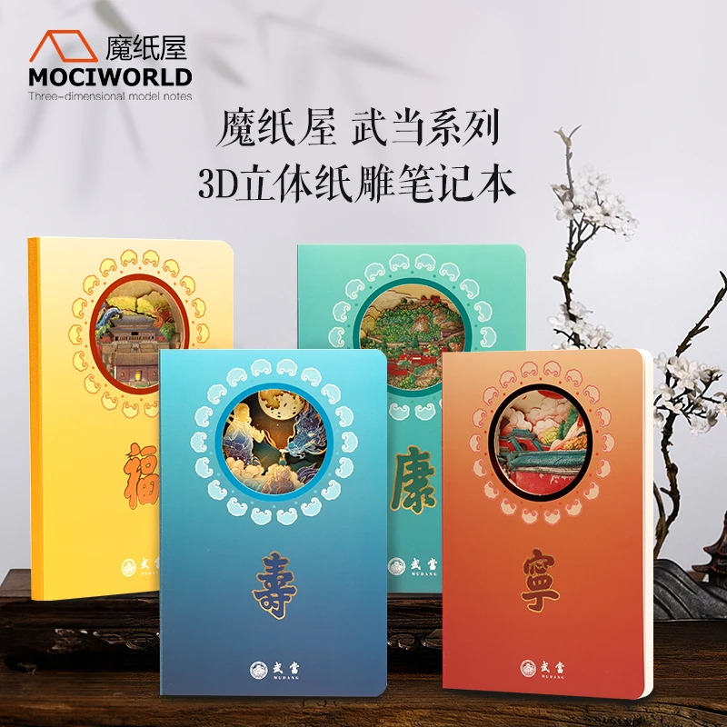 武当山文创3D立体镂空笔记本手账生日毕业季礼物福寿康宁笔记本