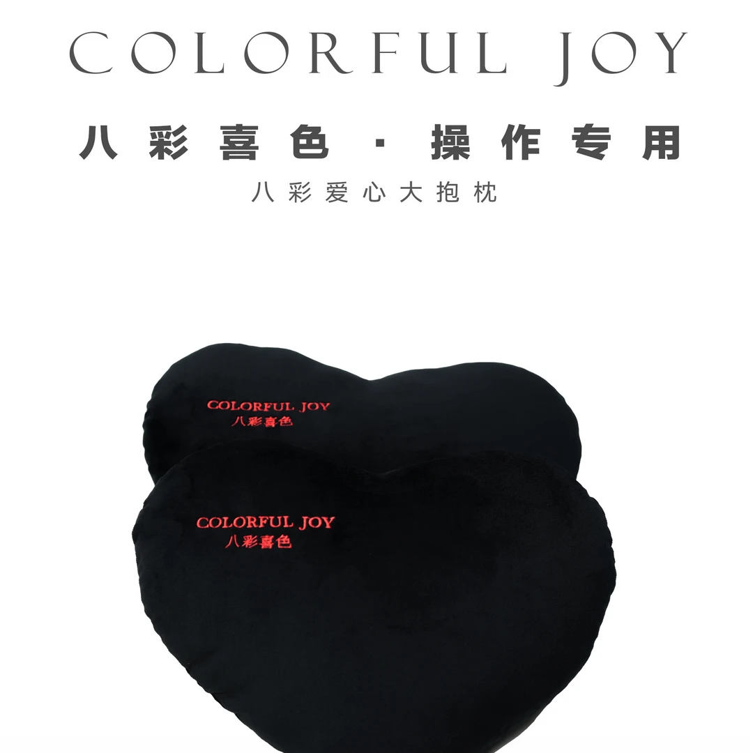 八彩喜色黑色爱心抱枕 纹绣 抱枕 靠垫