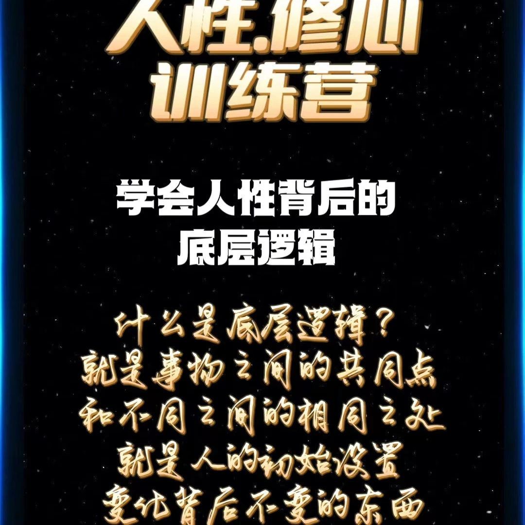 人性 修心高级群（懂人性、修正念、结合传统文化）学习上课