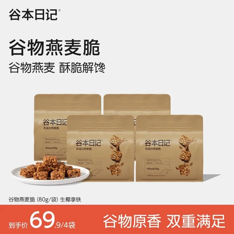 【专享】谷本日记燕麦谷物脆高蛋白粗粮棒无饱腹健康零食好吃