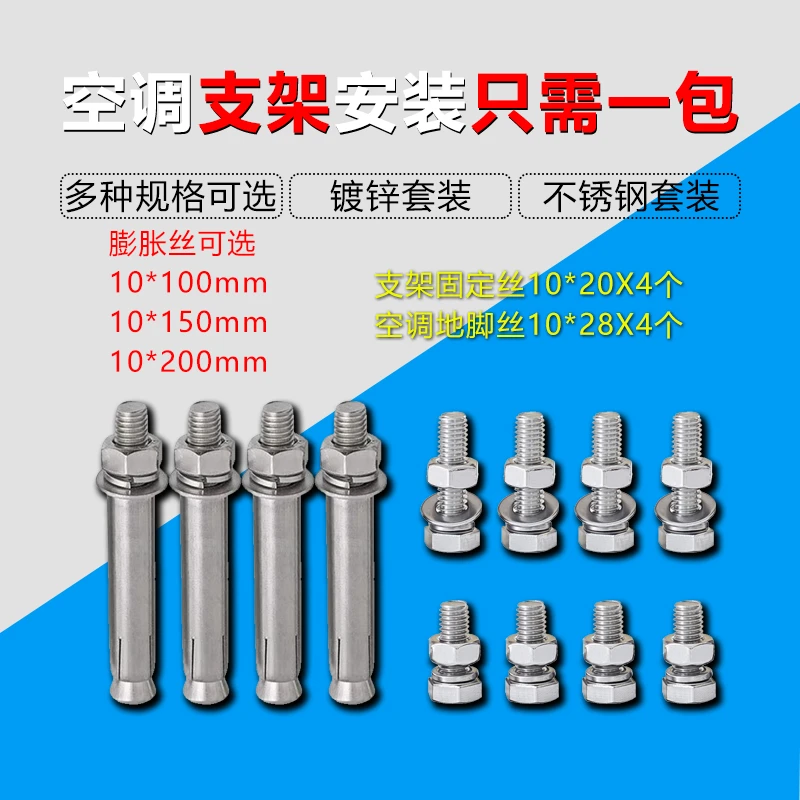 不锈钢空调支架安装镀锌膨胀丝包201材质100X100涨紧丝紧固地脚丝