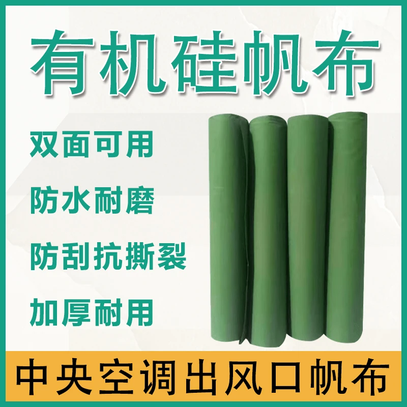 加厚有机硅帆布风筒布无味中央空调出风口软连接加密防水帆布篷
