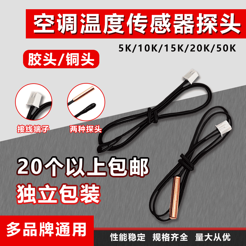 空调温度传感器 5K10K15K20K50K 室温管温 胶头铜头 空调感温探头