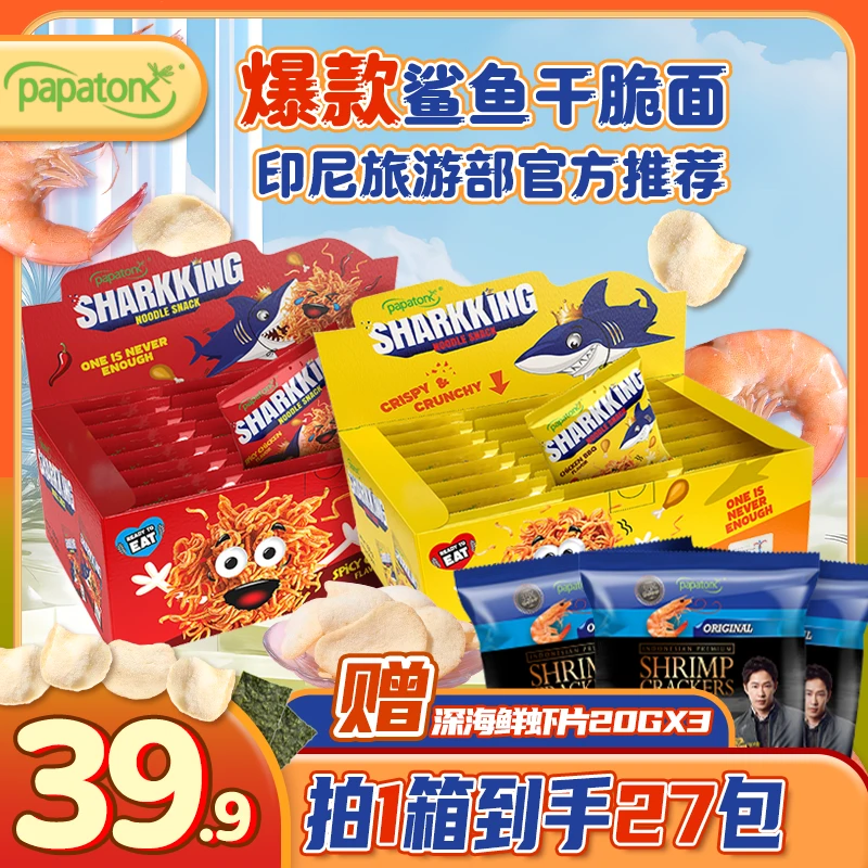Papatonk/啪啪通印尼进口鲨鱼干脆面香辣烧烤零食即食捏碎酥脆
