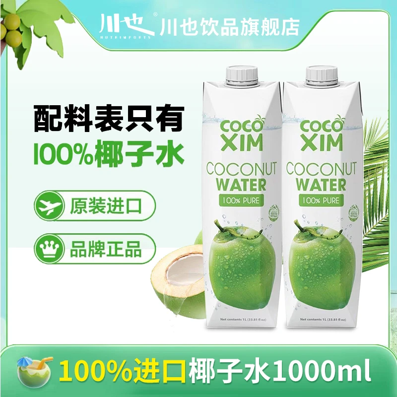 Cocoxim越南进口100%椰子水1L营养健康活力饮料0脂0糖