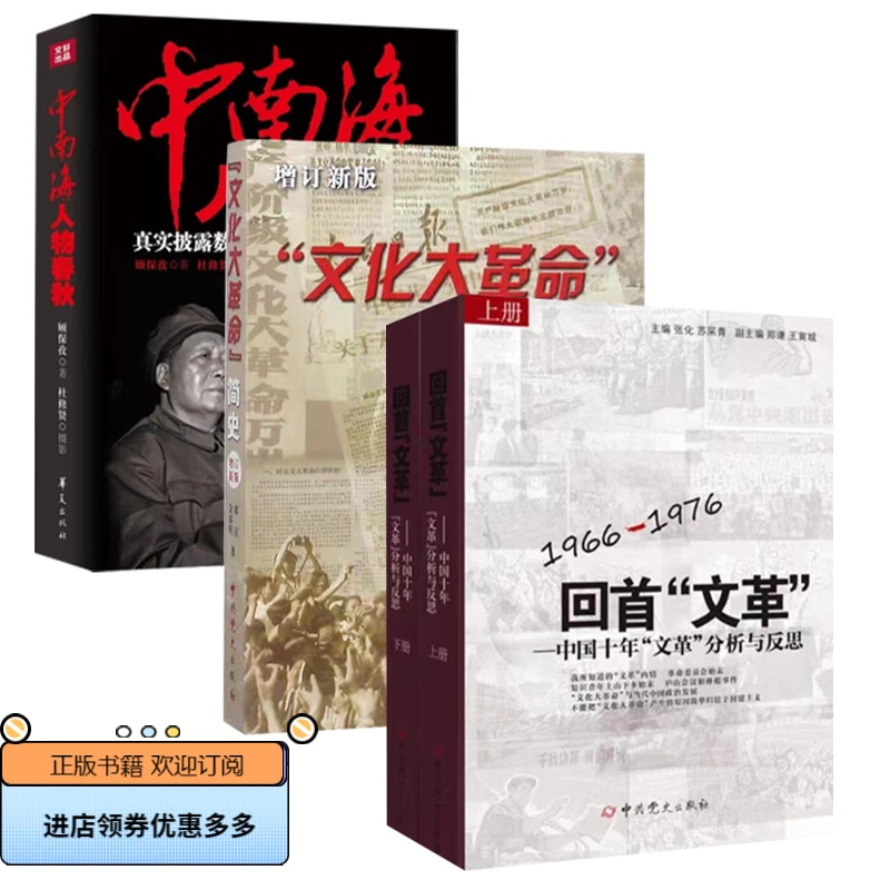 中南海人物春秋 回首文革 九一三"事件考证文化大革命简史 增订新