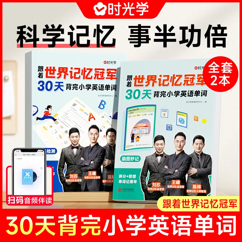全2册跟着世界记忆冠军背小学英语单词30天背完小学英语单词基础