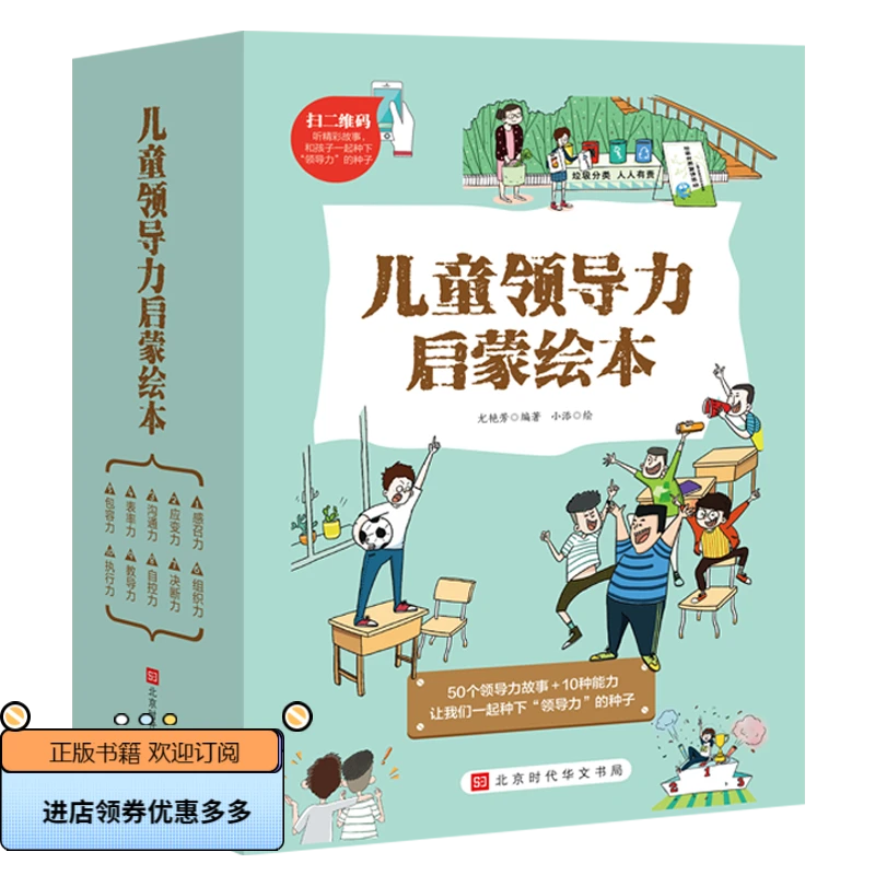 儿童领导力启蒙绘本（全10册）儿童领导力教育启蒙绘本培养人际交往