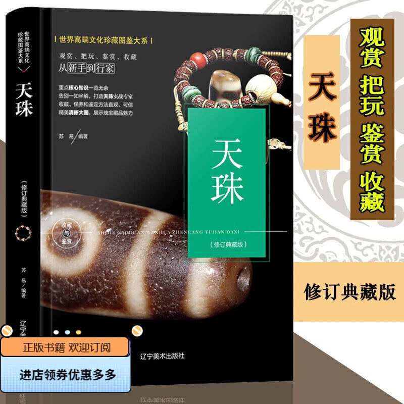 天珠收藏与鉴赏修订版书籍天降神石 文化珍藏图鉴大系艺术 鉴赏书