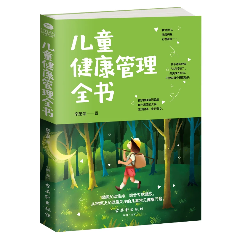 为0-12岁儿童量身打造儿童健康管理全书从容解决父母焦虑孩子健康
