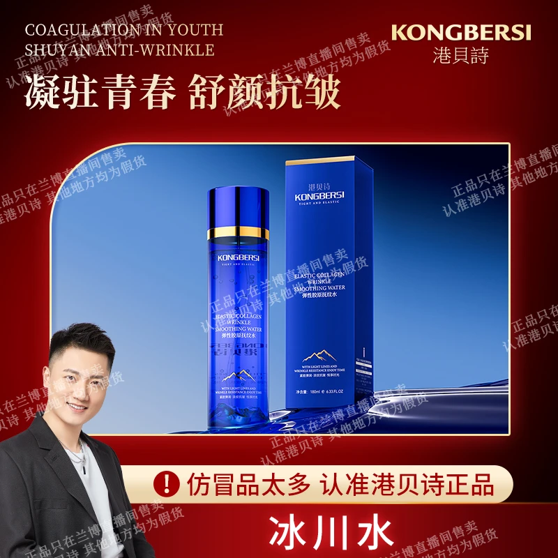 【冰川水】KONGBERSI港贝诗弹性胶原抚纹水