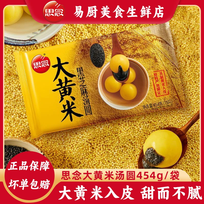 思念大黄米黑芝麻花生八宝汤圆元宵甜点小吃冷冻半成品汤圆大黄米