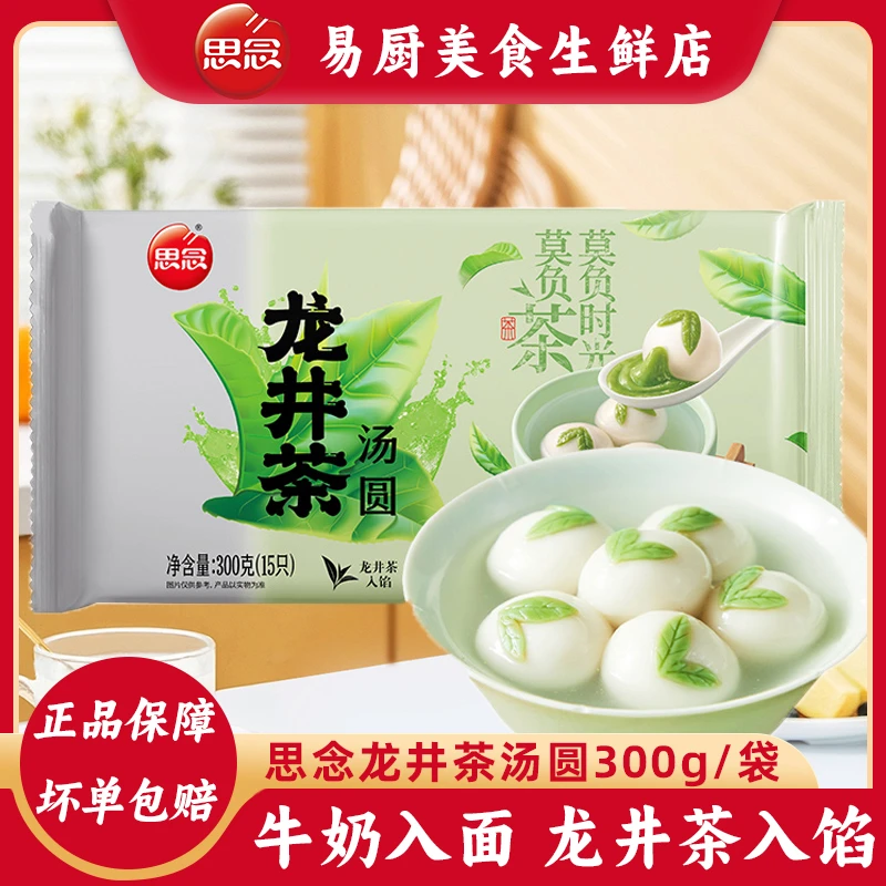思念龙井茶汤圆300g龙井茶馅汤圆元宵早餐甜品冷冻半成品加热即食