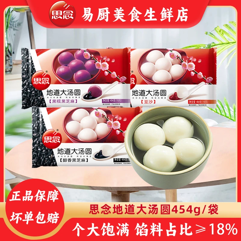 思念地道大汤圆多口味豆沙黑芝麻花生馅元宵广式早点夜宵甜品甜食