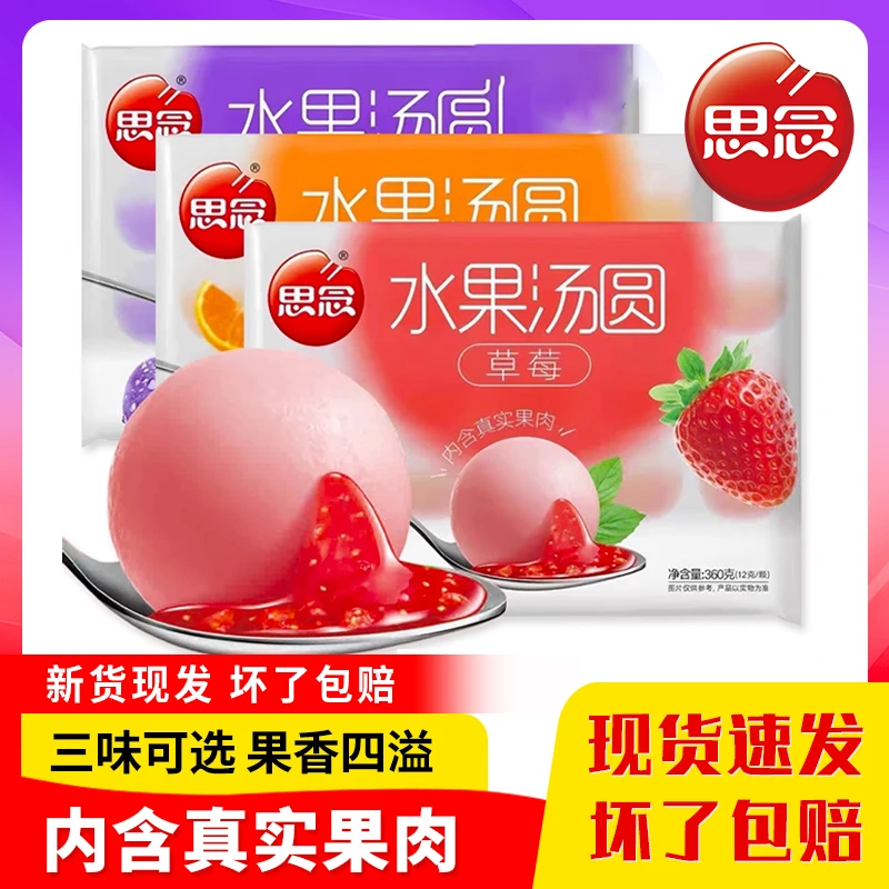思念营养水果汤圆360g元宵速冻早餐半成品甜品草莓蓝莓香橙多口味